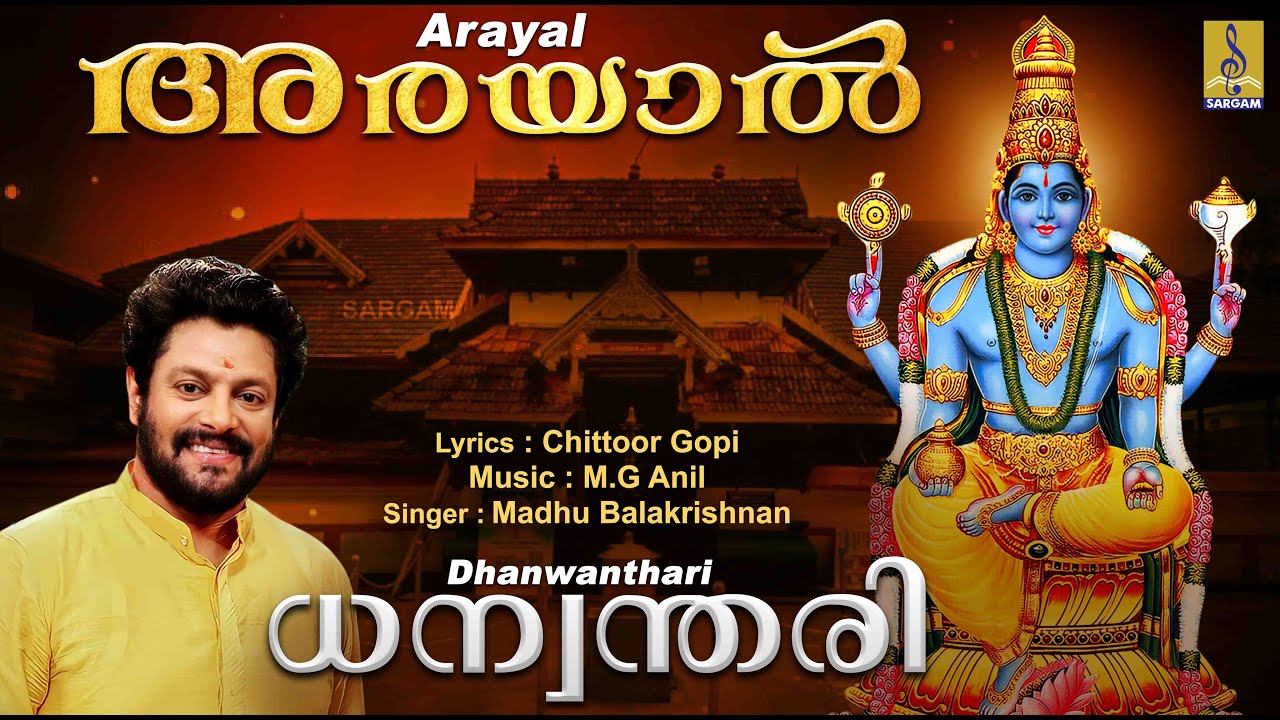 അരയാൽ | Dhanwanthari Devotional Song | Dhanwanthari | Sung by Madhu Balakrishnan | Arayal