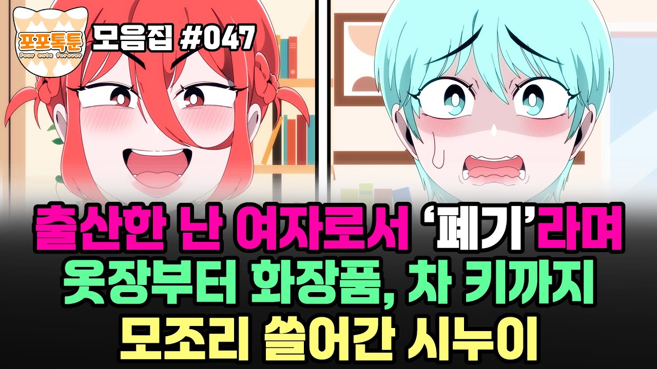 포포톡툰 모음집 #047] 출산한 난 여자로서 
