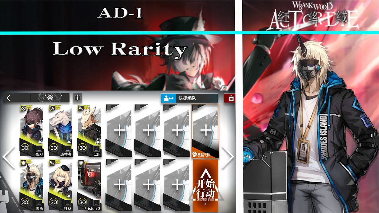 【Arknights | Act or Die】AD-1 Low Rarity