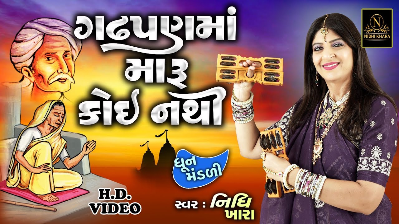 ગઢપણ માં મારું કોઈ નથી - વિડિયો  |  ધૂન મંડળી  |  Nidhi Khara  |  Satsang Kirtan