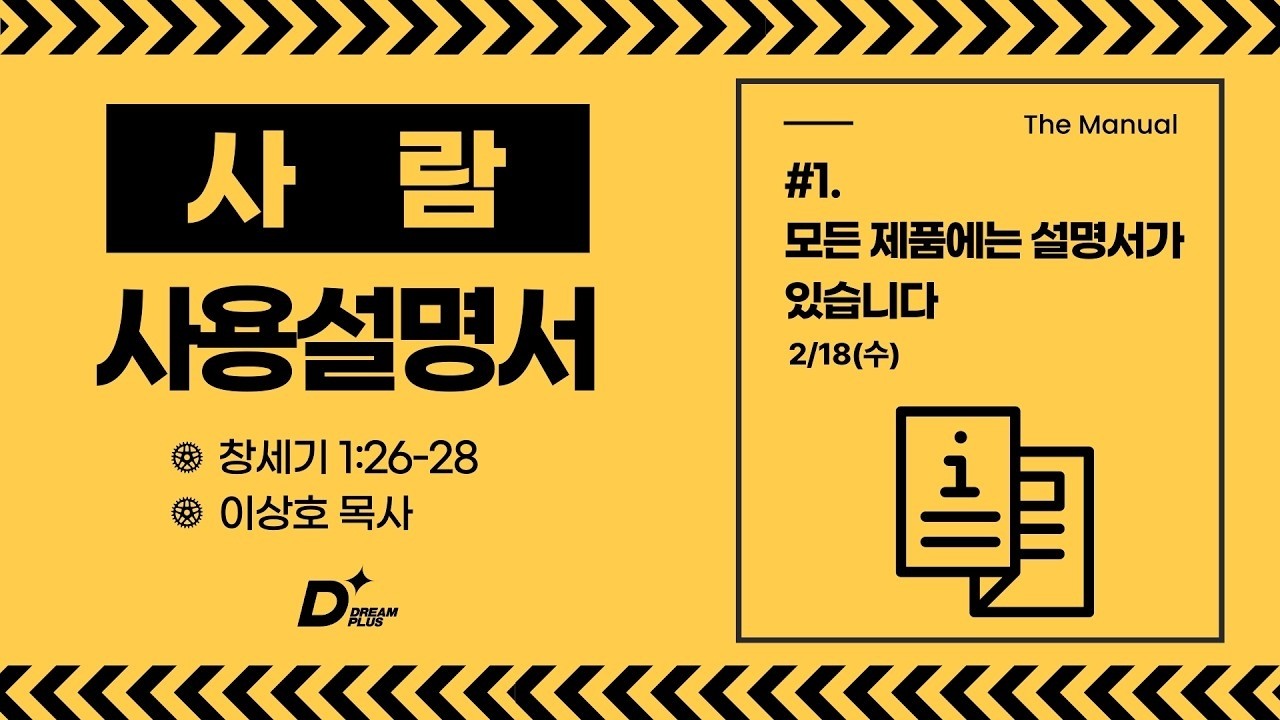사람 사용 설명서 - #1. 모든 제품에는 설명서가 있습니다 | 이상호 목사 | 260218 DREAMPLUS