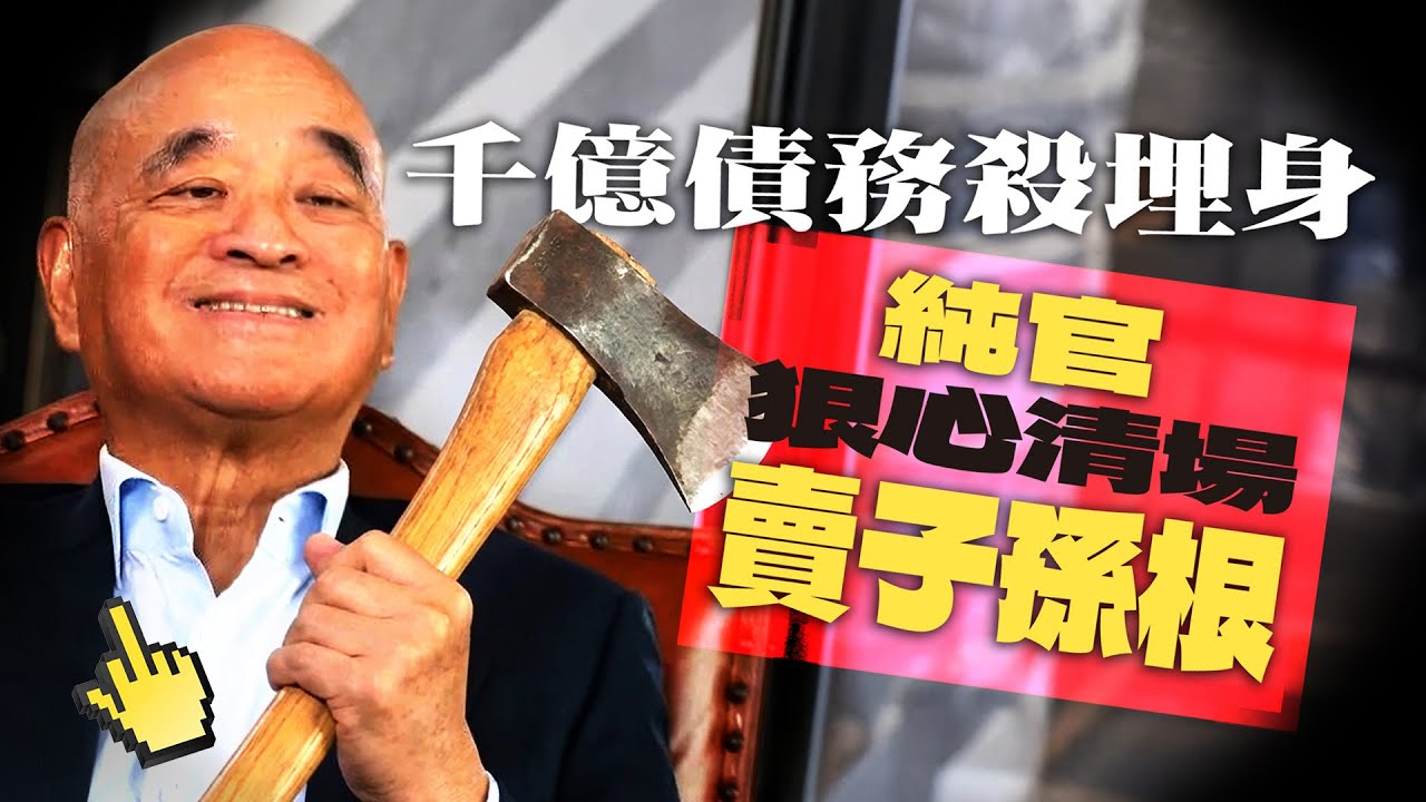 千億債務殺埋身 純官狠心清場 「賣子孫根」｜先炒有線寬頻行政總裁 杜之克｜綜藝余詠珊｜音樂總監何哲圖｜前世做錯事 今世搞電視｜再出售新世界比黑石集團｜親信個個有得震冇得瞓
