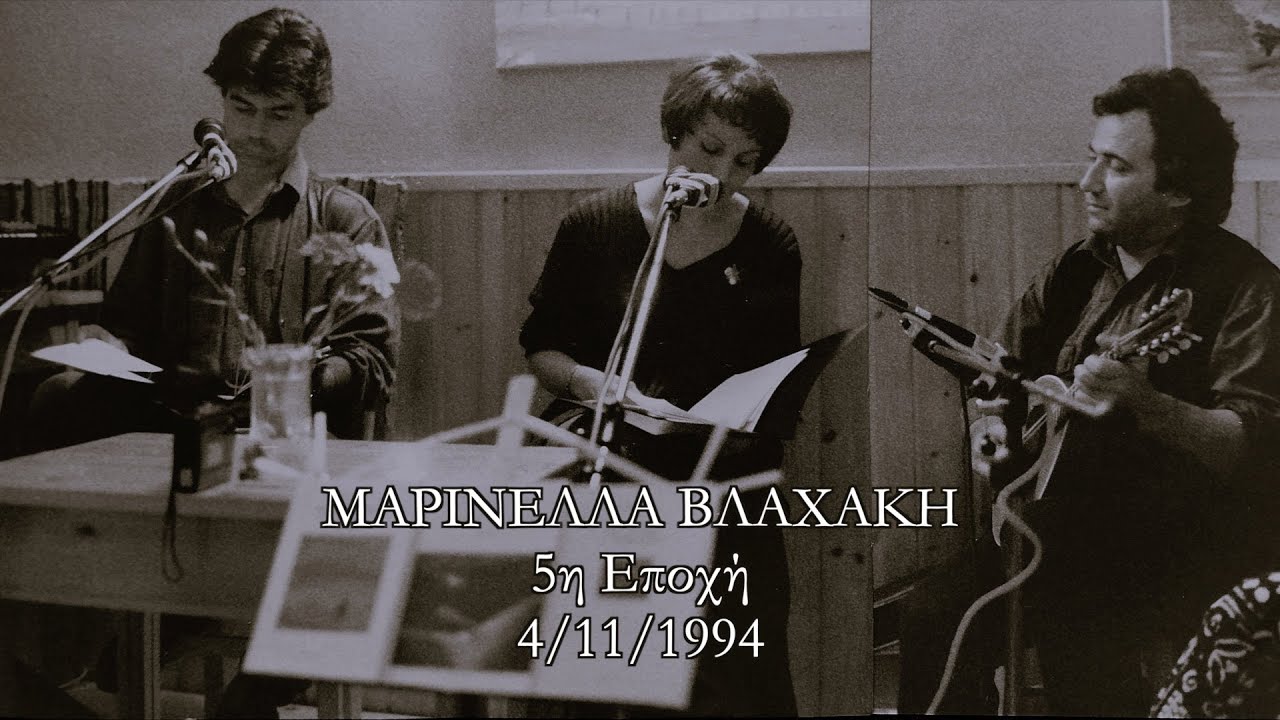 ΜΑΡΙΝΕΛΛΑ ΒΛΑΧΑΚΗ 4/11/1994