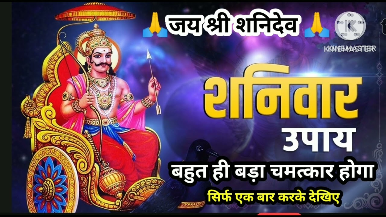 सिर्फ 1 शनिवार में चमत्कार | शनि देव कृपा पाने का उपाय।। @ThoughtPuja 