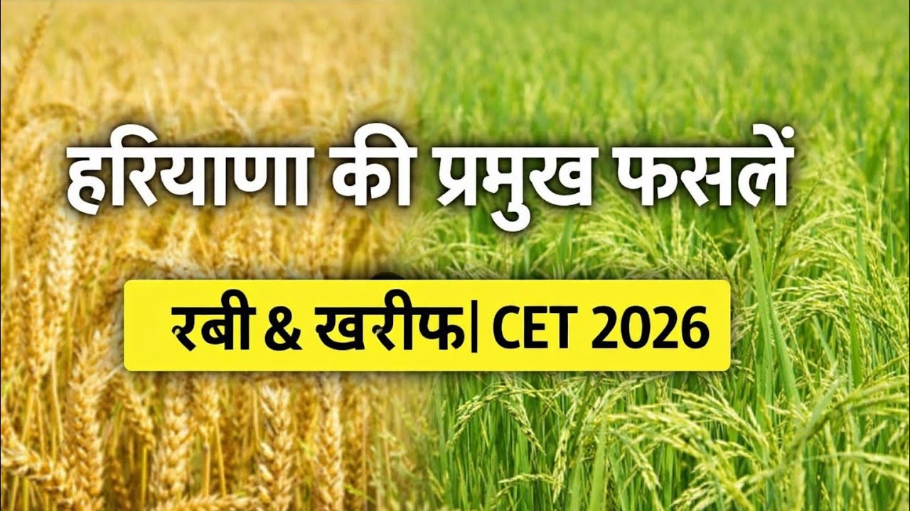 Haryana की प्रमुख फसलें | रबी और खरीफ फसल पूरी जानकारी | CET HTET D Group 2026