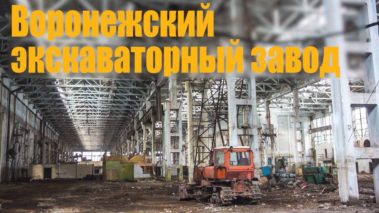 История Воронежского экскаваторного завода