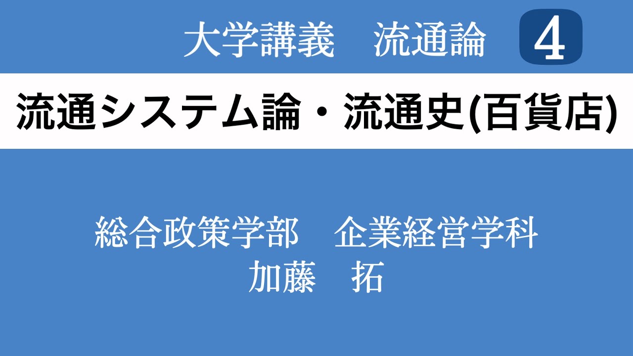 【大学講義・流通論４】食品加工工場の立場・流通の現代史（百貨店編）｜2021年春学期（第４講）