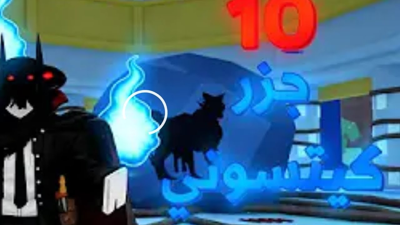 استدعاء جزيره الكيتسون 10 مرات الجزء الثاني