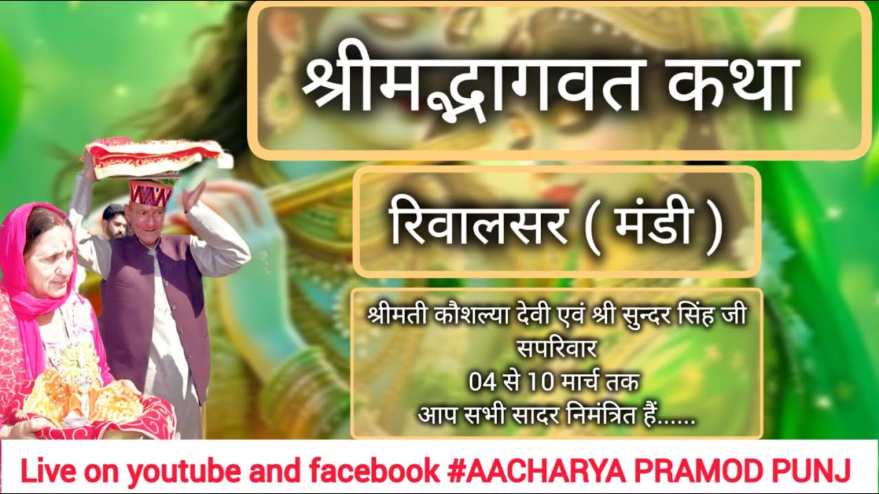 3rd Dayश्रीमद् भागवत कथा,04 से10 मार्च रिवालसर (मण्डी),श्रीमती कौशल्या देवी एवं श्री सुंदर सिंह।