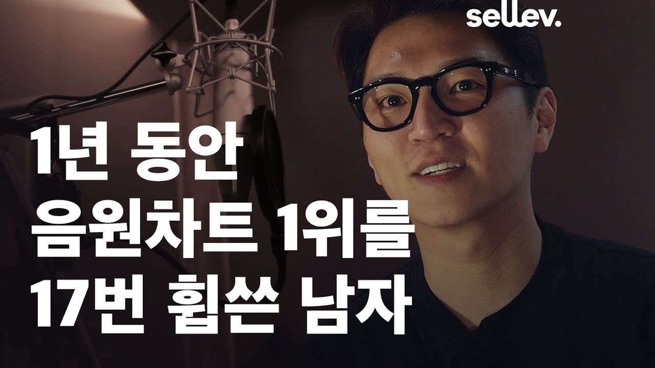 더블킥엔터테인먼트 작곡가 박장근 / 1년 동안 음원차트 1위를 17번 휩쓴 남자
