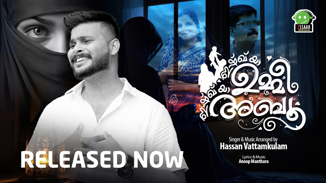 ISHQ YA UMMI ISHQ YA ABU | HASSAN VATTAMKULAM | ANOOP MANTHARA | ESSAAR MEDIA