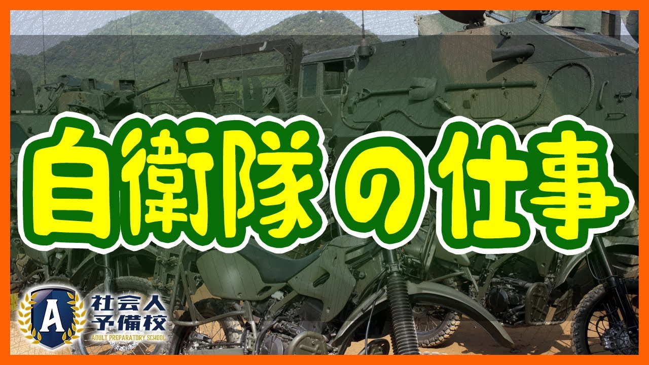 自衛隊の意外な仕事内容！自衛官のなり方から収入まで徹底解説！！