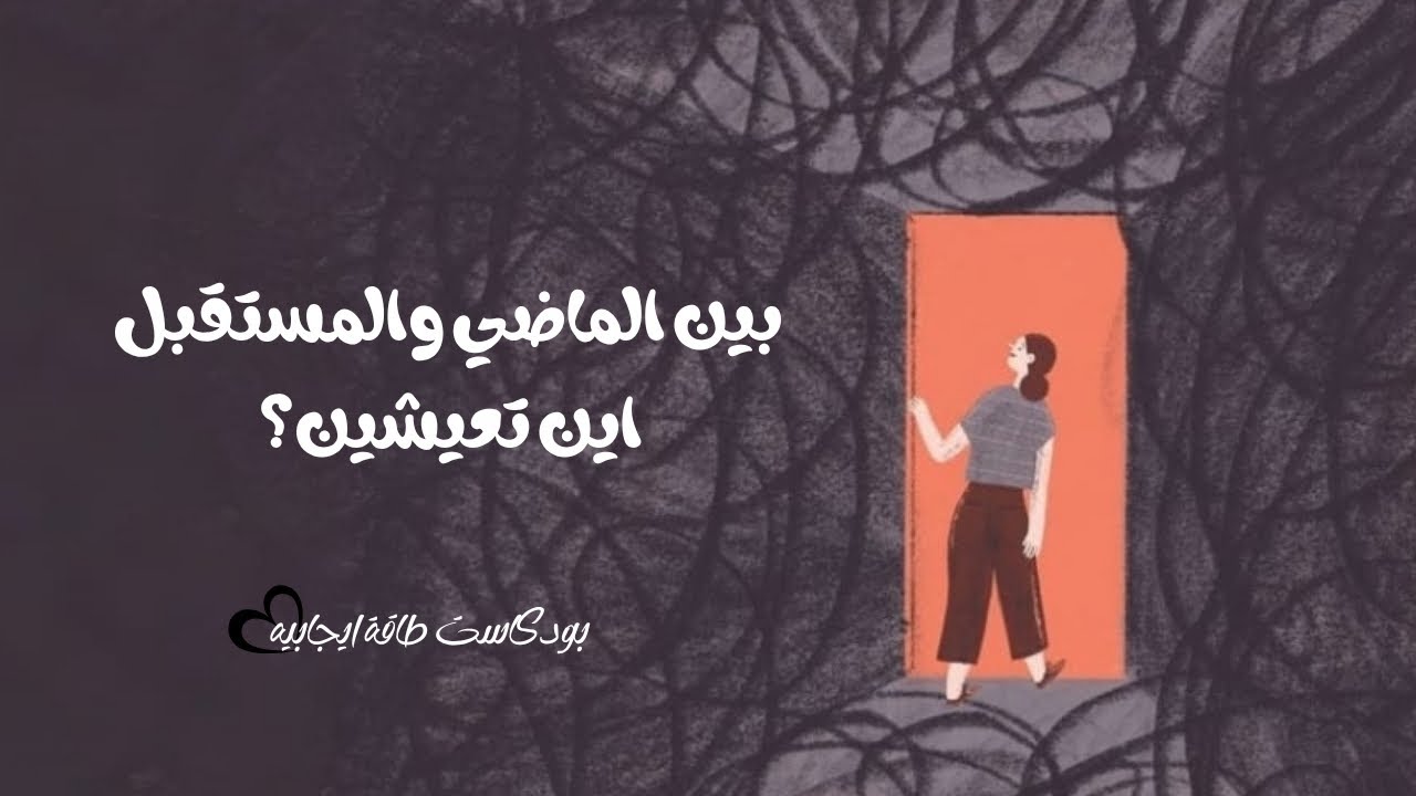 من رحلة داخل الزمن إلى رحلة داخل النفس: عندما يتحدث الماضي مع المستقبل