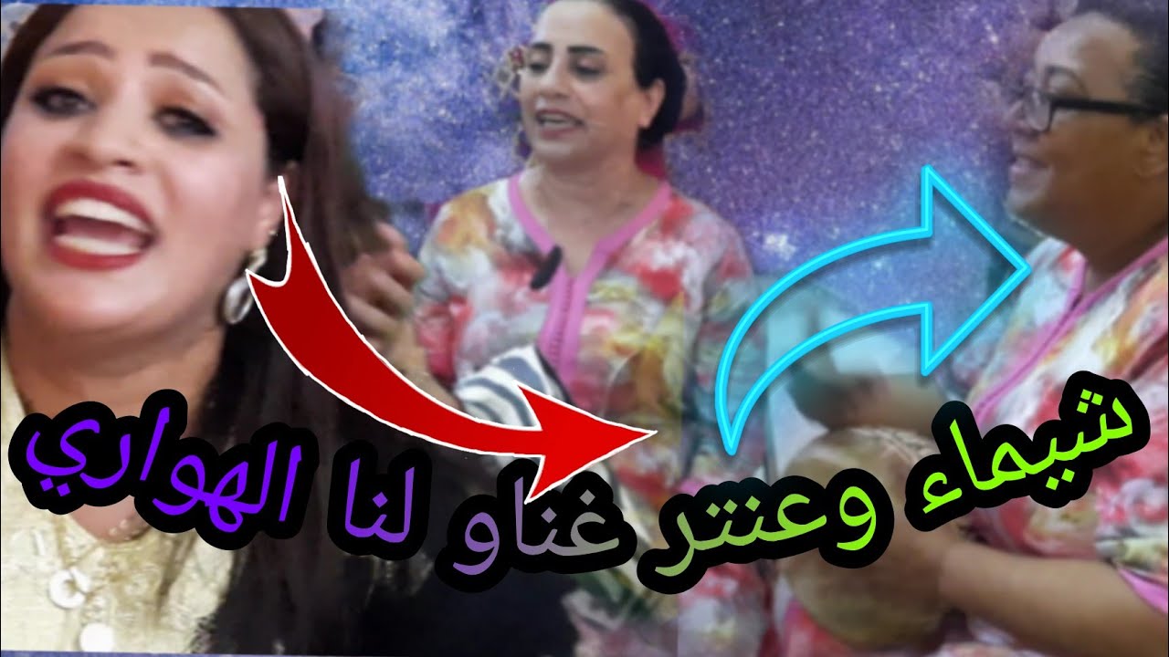 باقي النشاط مع شيماء والفرقة كشكول غيواني مع كشكول هواري توروكيات سخنو طرح الهواري