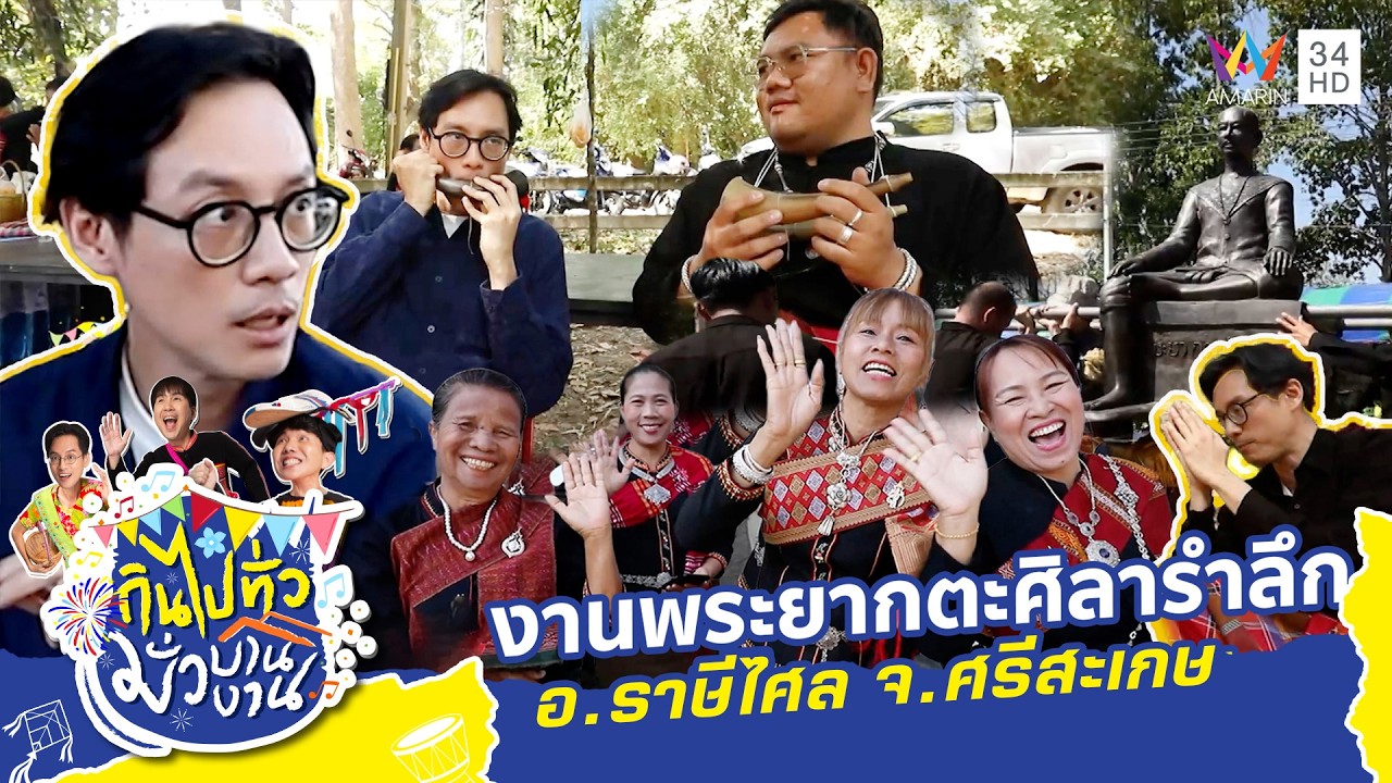 งานพระยากตะศิลารำลึก อ.ราษีไศล จ.ศรีสะเกษ | กินไปทั่วมั่วบ้านงาน ซีซั่น 9 | 4 มี.ค.69