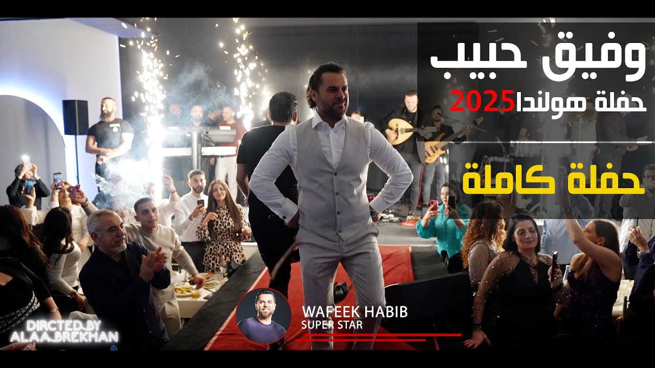 وفيق حبيب حفلة هولندا كاملة 2025
