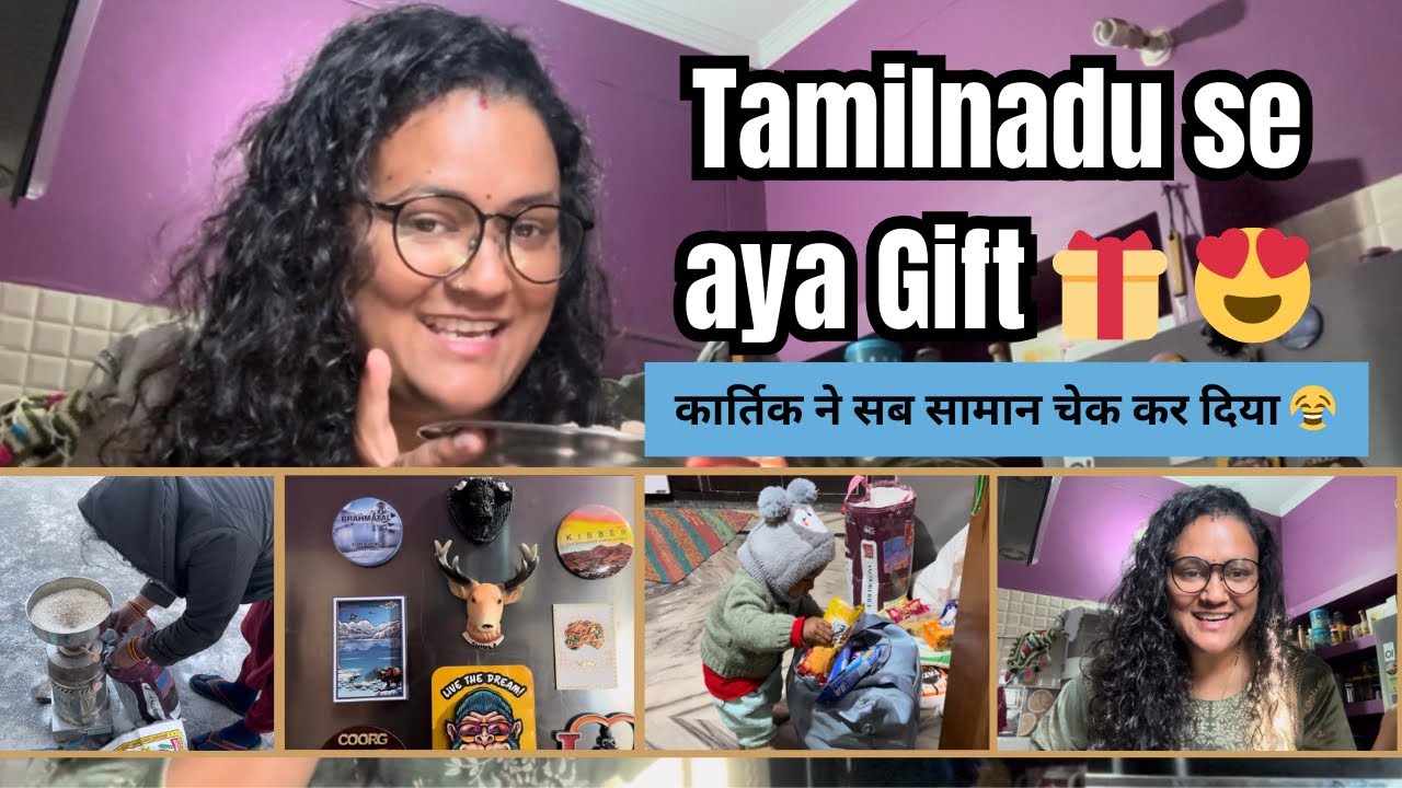 मम्मी बोली पका पकाया मिल जा रहा है 🤭| तमिलनाडू से आया गिफ्ट 😍 