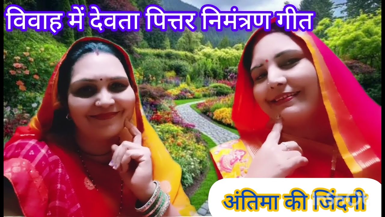 😇Vivah#फरमाइशी बेटा या बेटी विवाह में #देवताओं और #पित्तरो को निमंत्रण गीत लास्ट तक सुनें 😇