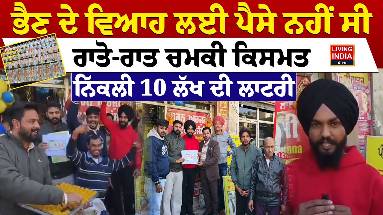 ਭੈਣ ਦੇ ਵਿਆਹ ਲਈ ਪੈਸੇ ਨਹੀਂ ਸੀ, ਰਾਤੋ-ਰਾਤ ਚਮਕੀ ਕਿਸਮਤ, ਨਿੱਕਲੀ 10 ਲੱਖ ਦੀ ਲਾਟਰੀ |Jalalabad |Lottery Jackpot
