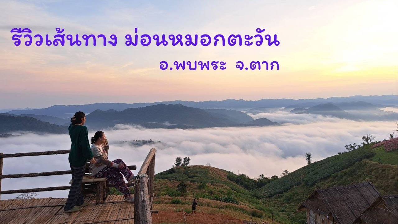 รีวิวเส้นทาง ม่อนหมอกตะวัน อ.พบพระ จ.ตาก (ระหว่างทางมีที่เที่ยวอะไรบ้าง)