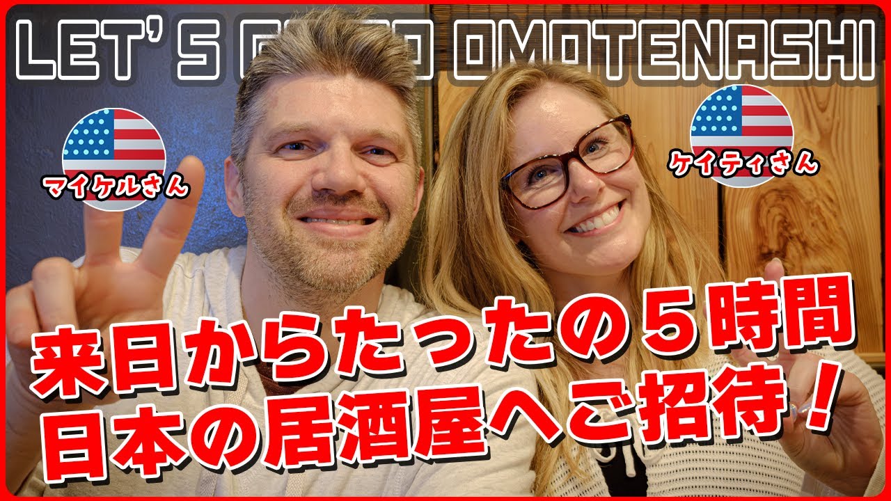 【外国人の反応】来日５時間アメリカ人夫妻、初めての居酒屋を堪能！