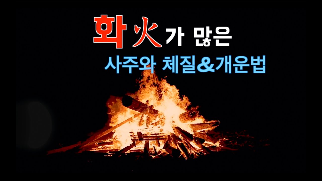 사주에 화가 많으면?화가많은 사주/ 화오행 / 화가 많은 사주 개운법 / 좋은숫자 / 화체질