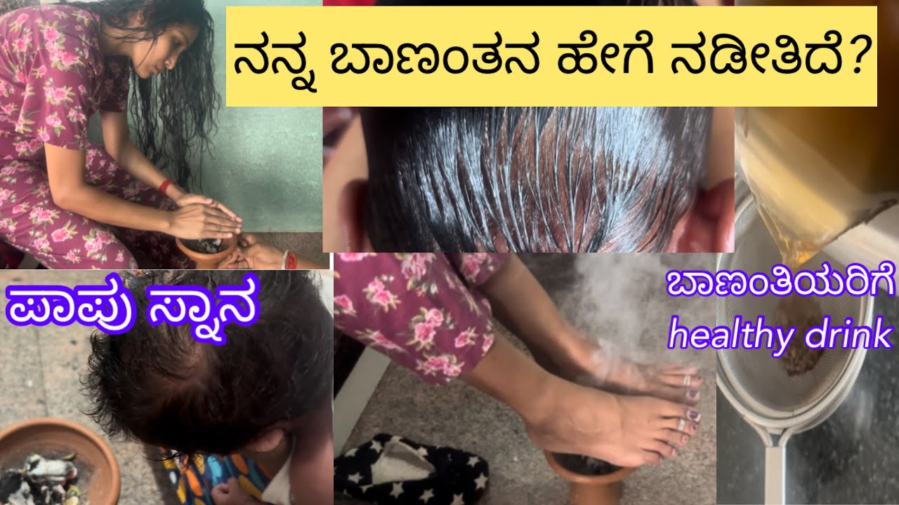 🤰ನನ್ನ ಬಾಣಂತನದ vlog|ತಲೆಗೆ ಸ್ನಾನದ ದಿನ ಹೀಗಿರುತ್ತೆ #newborn #kannadavlogs  #newbornbaby #momlife #vlogs