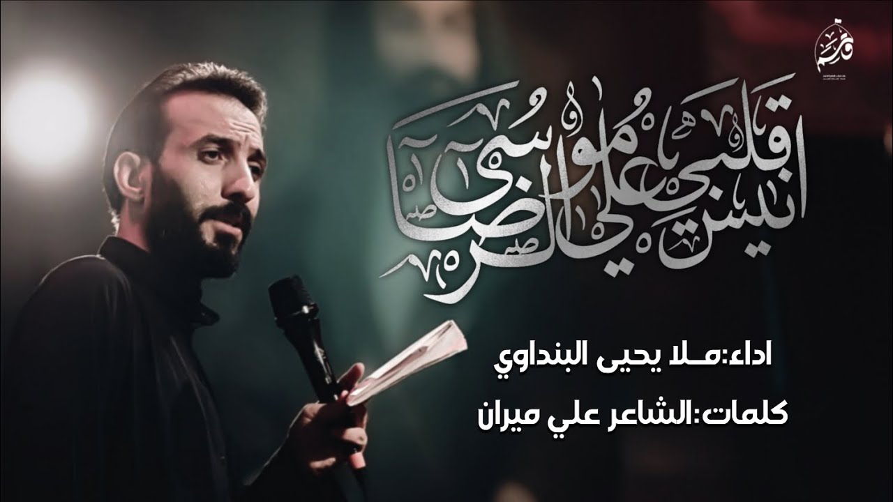 انيس قلبي علي موسى الرضا || يحيى البنداوي || عزاء شباب الامام القاسم