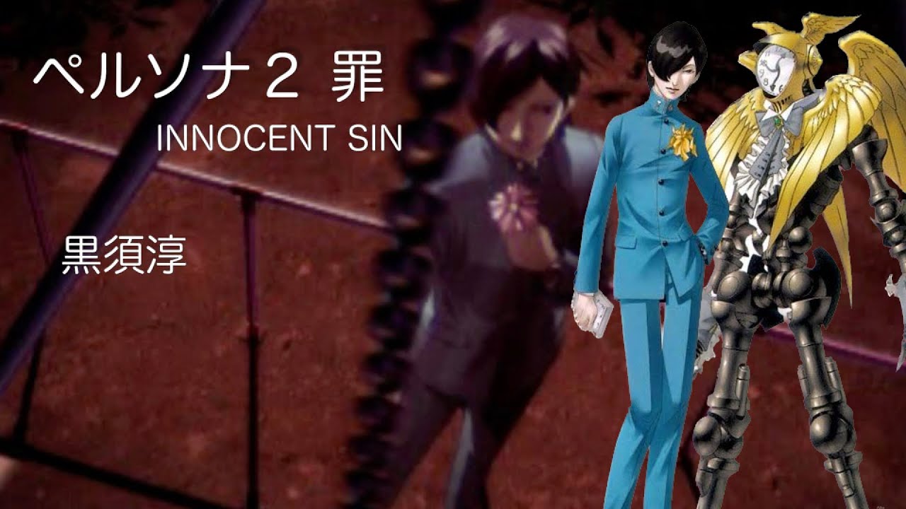 ペルソナ２ 罪INNOCENT SIN：黒須淳