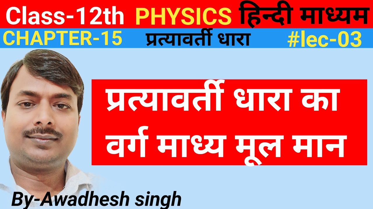 प्रत्यावर्ती धारा का वर्ग माध्य मूल मान|pratyavarti dhara ka varg madhya mul man|Class-12th physics