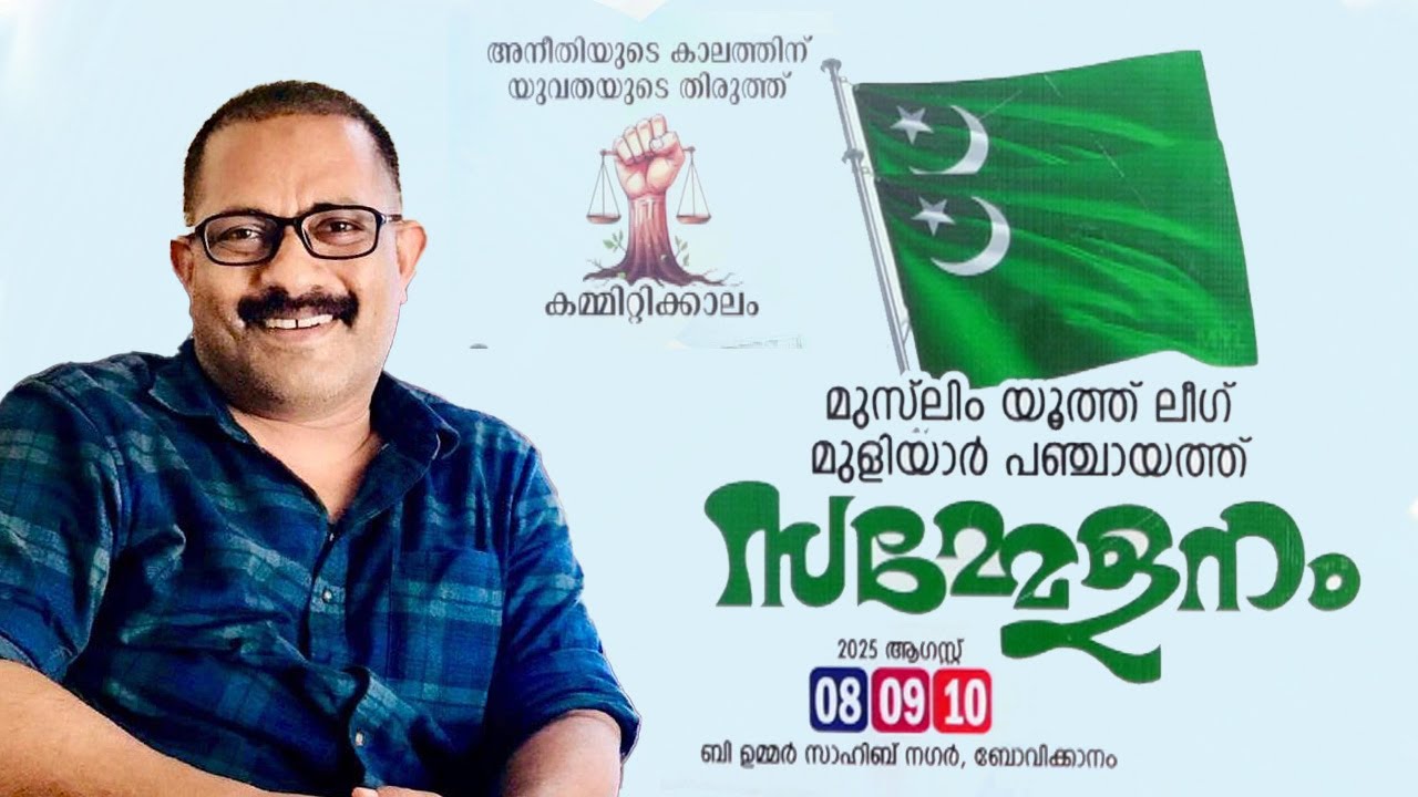 മുസ്ലിം യൂത്ത് ലീഗ് മുളിയാർ പഞ്ചായത്ത് സമ്മേളനം , ബോവിക്കാനം  | KM SHAJI
