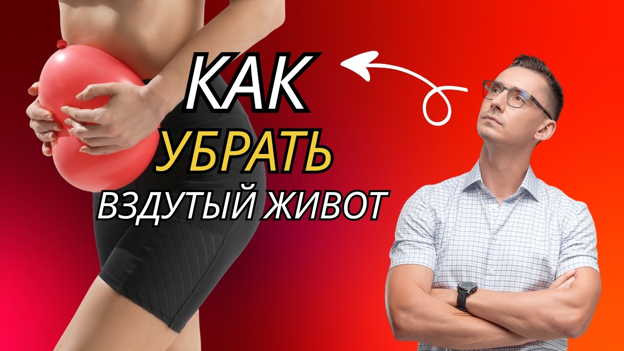 Как убрать вздутие