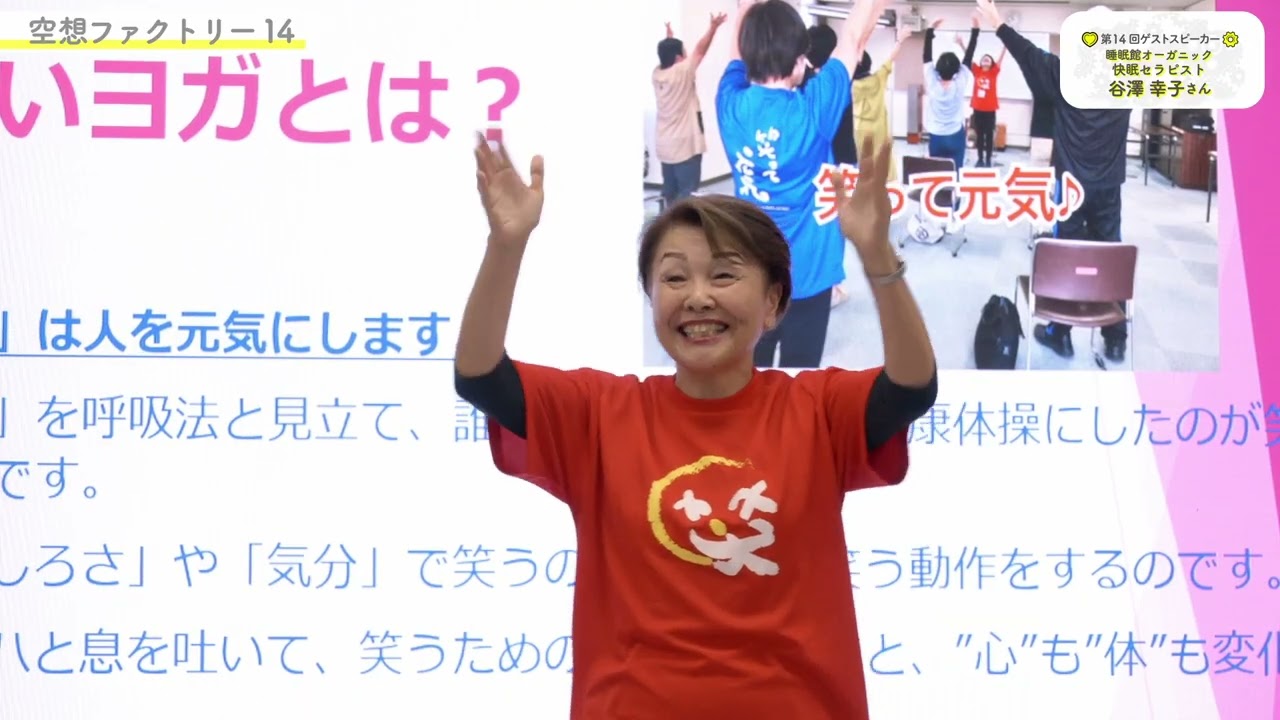 空想ファクトリー（令和７年９月）「睡眠館オーガニックと喜劇団・笑劇波の取組」