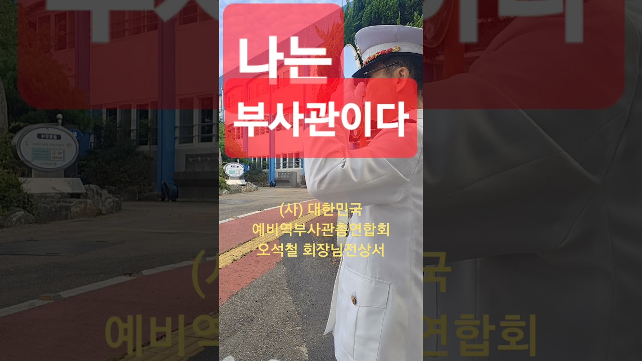 2026.01.13# 나는부사관이다# (사) 대한민국 예비역 무사관 총연합회