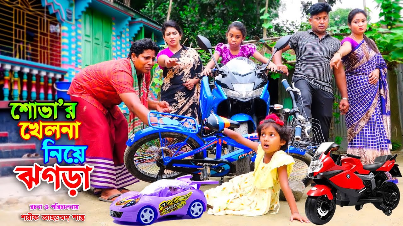শোভার খেলনা নিয়ে ঝগড়া _ জীবন বদলে দেয়া একটি শর্টফিল্ম | onudhabon | new natok | bangla natok 2022