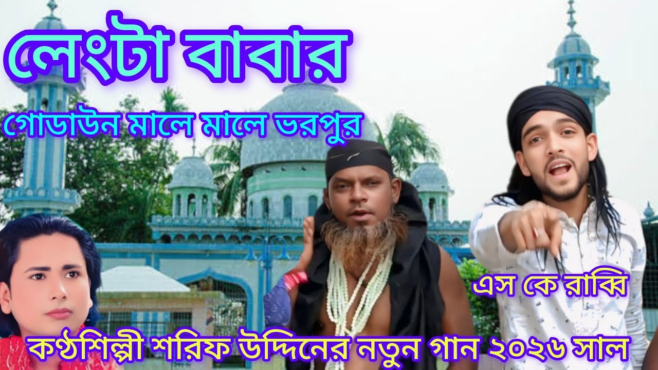 লেংটা বাবার গোডাউন মালে মালে ভরপুর একদিন চাইলে বাবা খালি ফিরায় না 