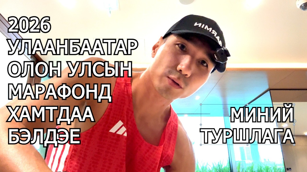 Улаанбаатар марафонд хамтдаа бэлдэе (DAY 3, 4) PART 1