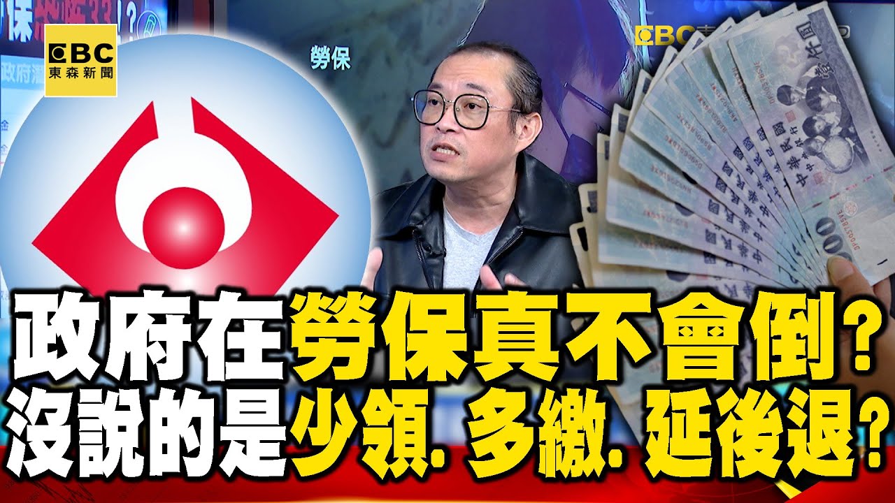 政府在勞保真不會倒？ 沒說的是恐「少領、多繳、延後退」！？【57爆新聞】  @57爆新聞
