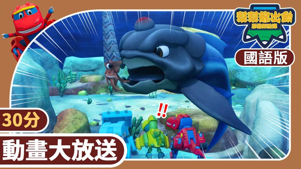 [國語版]《幫幫龍出動之恐龍探險隊》30分動畫大放送6 | 恐龍之歌 | 恐龍 | 兒童動畫卡通 | 學齡前教育 | 幫幫龍恐龍探險隊 | GOGODINO