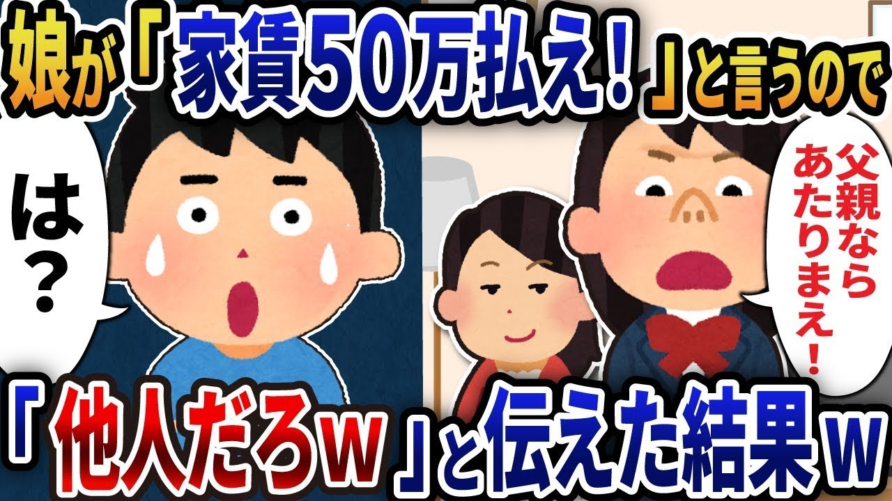 汚嫁と義理の娘が「家賃50万円を払え！」と迫ってきたので、「お前たちは他人だろ」と言ったらw