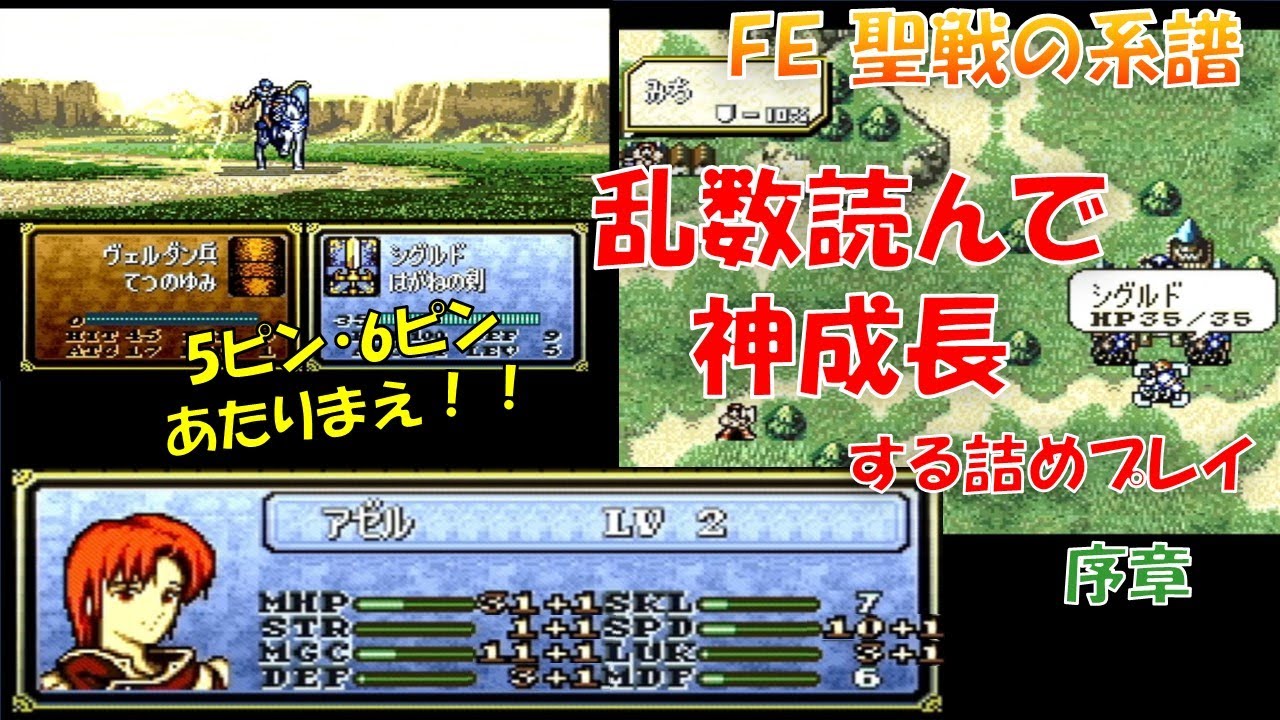 #1【FE聖戦】乱数読んで神成長！ゆっくり詰めプレイ【序章】ファイアーエムブレムぼくのかんがえたさいきょうのシグルドぐん