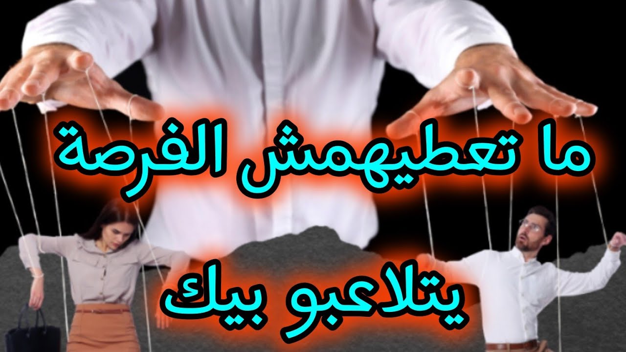 كيفاش تكشفي المتلاعبيين والسامين🤥 وتعاملي معاهم بنفس... 💣