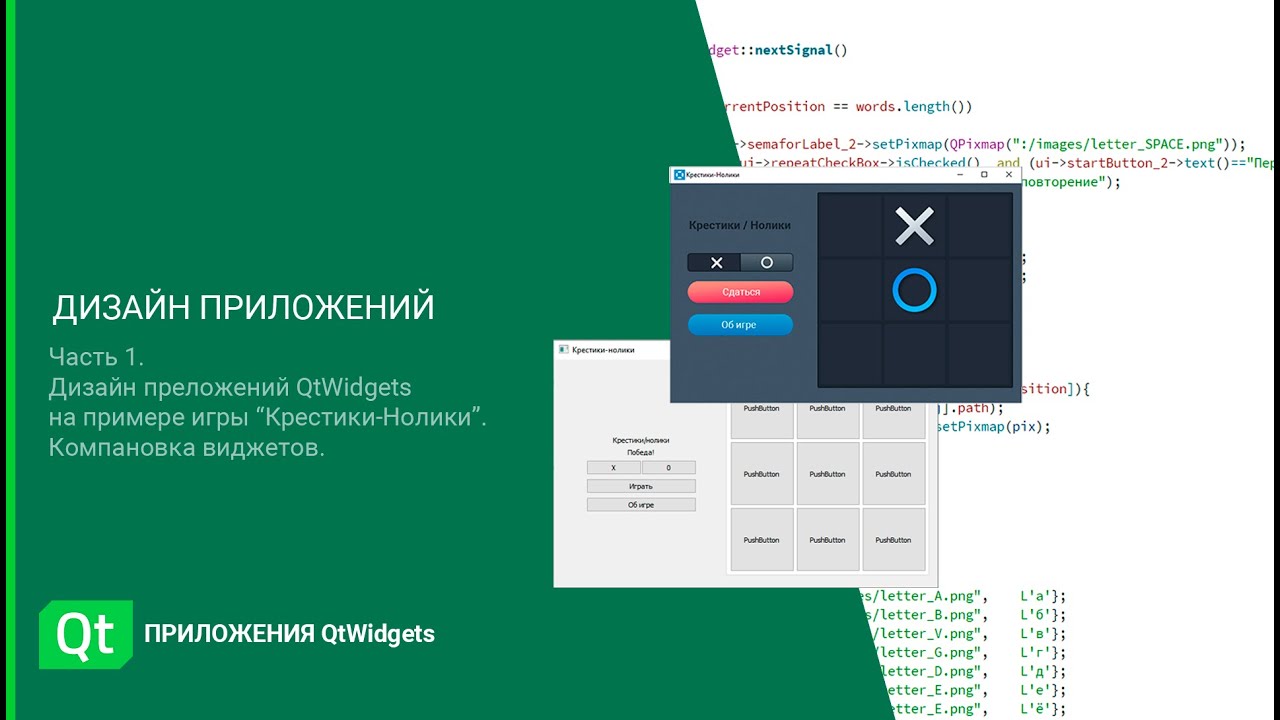 Qt дизайн. Дизайн приложений QtWidgets на примере создания игры Крестики-нолики. Часть 1