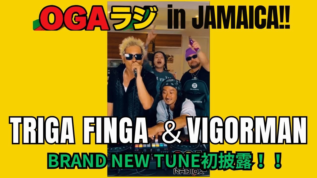 【OGAラジ in JAMAICA🇯🇲】TRIGA FINGA &times; VIGORMAN 新曲を世界最速初披露🔥🔥