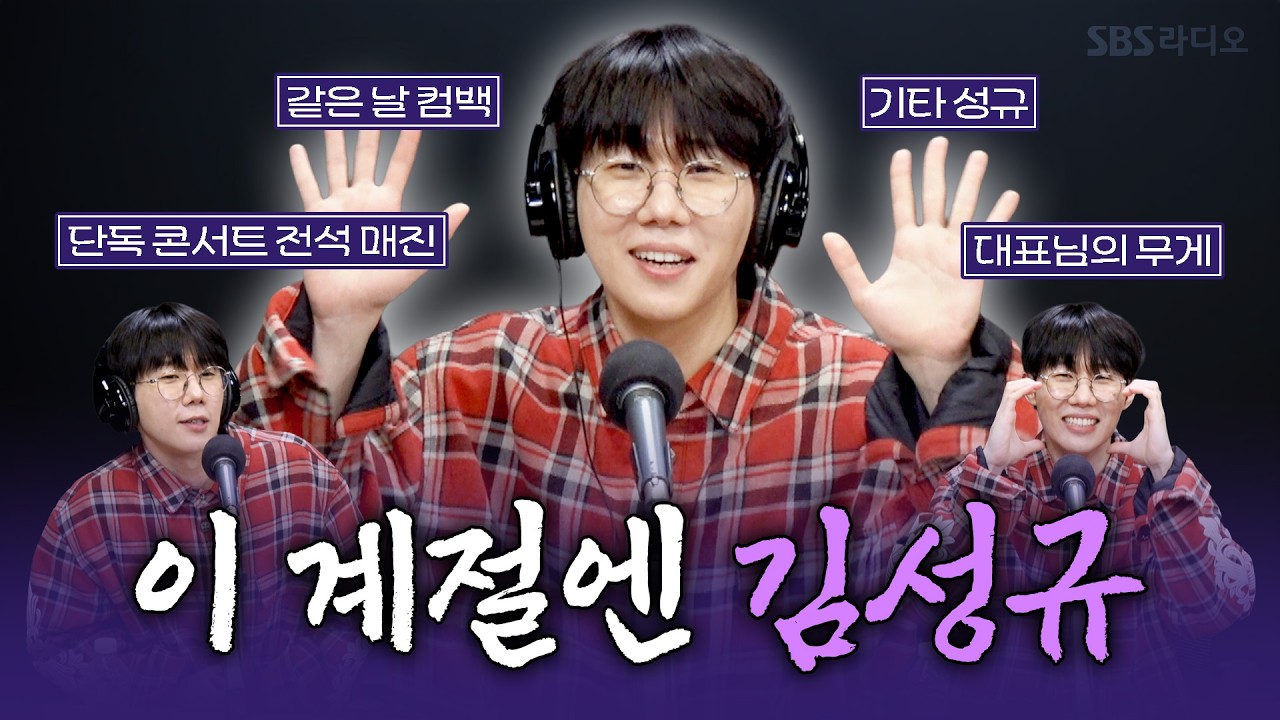 [FULL] 여전히 좋은 성규 감성😭 2년 8개월 만에 솔로 컴백한 김성규(KIM SUNG KYU) 보는 라디오 | 박소현의 러브게임 | 260308