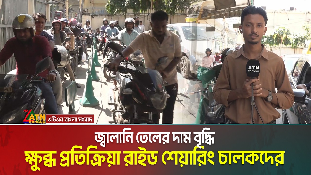 জ্বালানি তেলের দাম বৃদ্ধি, ক্ষুব্ধ প্রতিক্রিয়া রাইড শেয়ারিং চালকদের | Fuel Price | Ride Sharing
