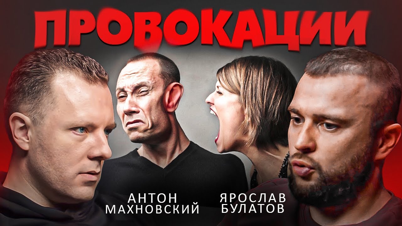 Провокации и Эмоциональный Контроль, как не попасть в слабую позицию. Антон Махновский