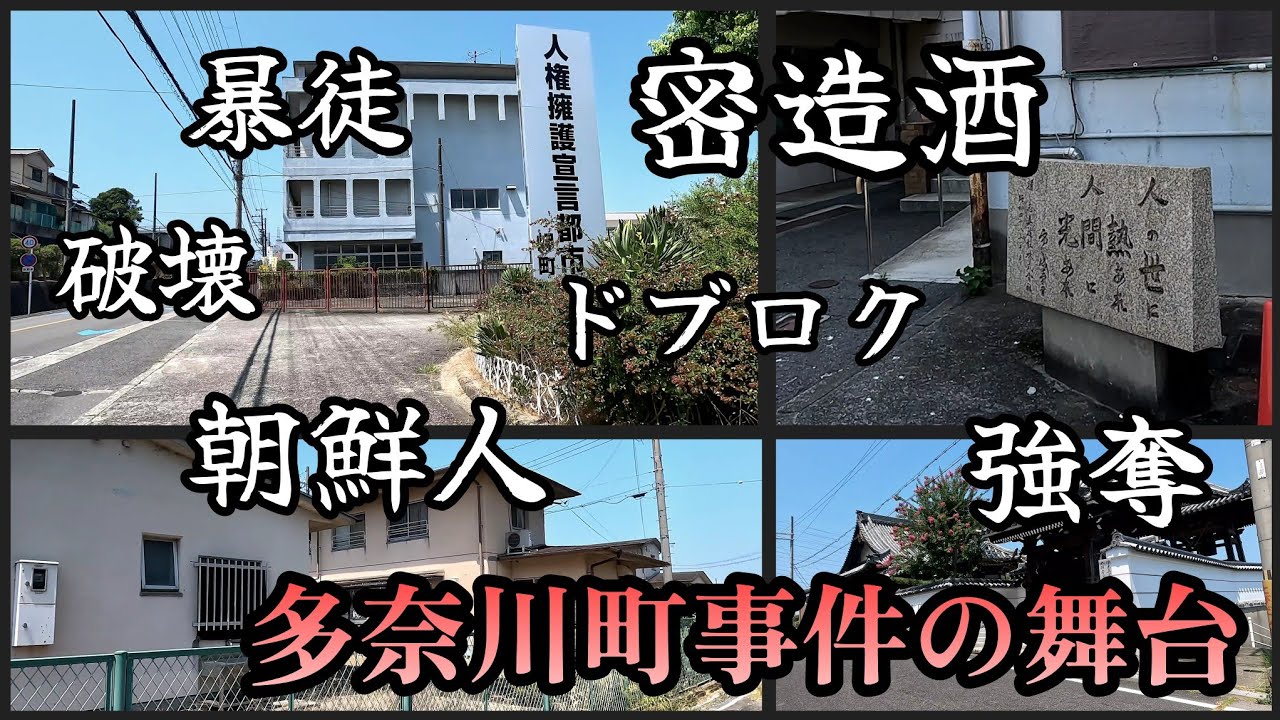 【多奈川谷川】朝鮮人暴動事件『多奈川町事件』の舞台。The location of the Korean riot known as the 