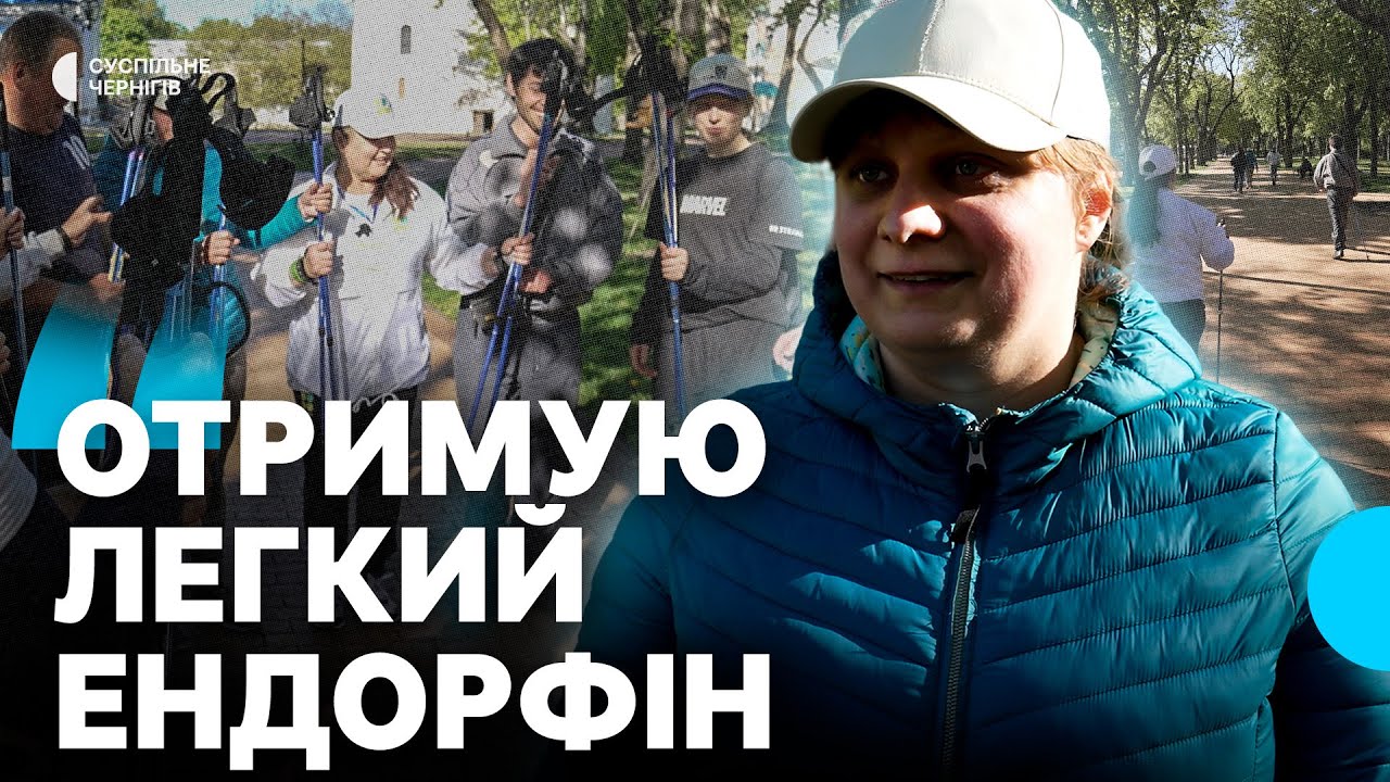 Скандинавська ходьба у Чернігові: як люди займаються в межах проєкту Президента України
