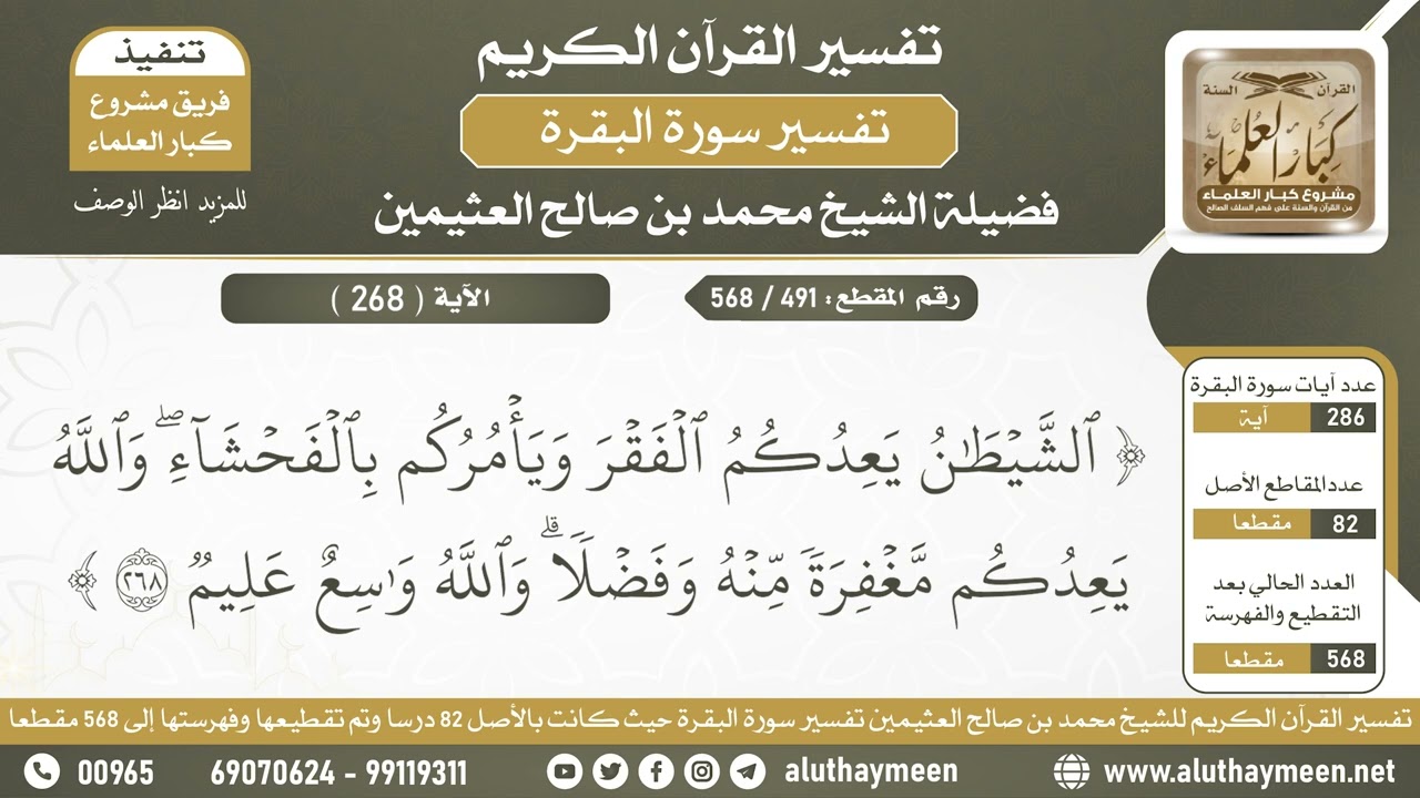 491 - 568 تكملة تفسير الآية ( 268 ) من سورة البقرة - الشيخ ابن عثيمين